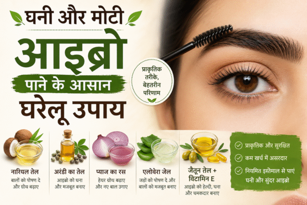 ghani eyebrows ke gharelu upay