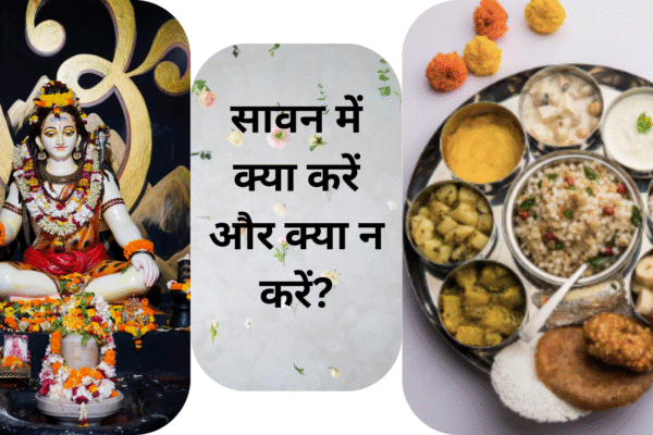 सावन में क्या करें और क्या न करें