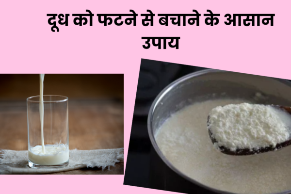दूध को फटने से बचाने के आसान उपाय