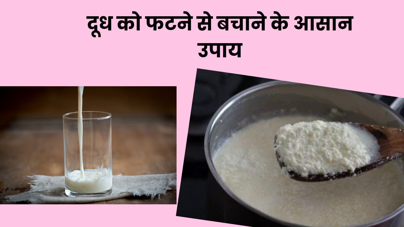 दूध को फटने से बचाने के आसान उपाय