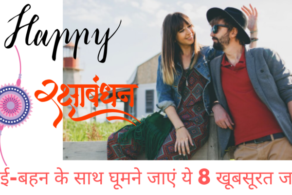 भाई-बहन के साथ घूमने जाएं ये 8 खूबसूरत जगहें