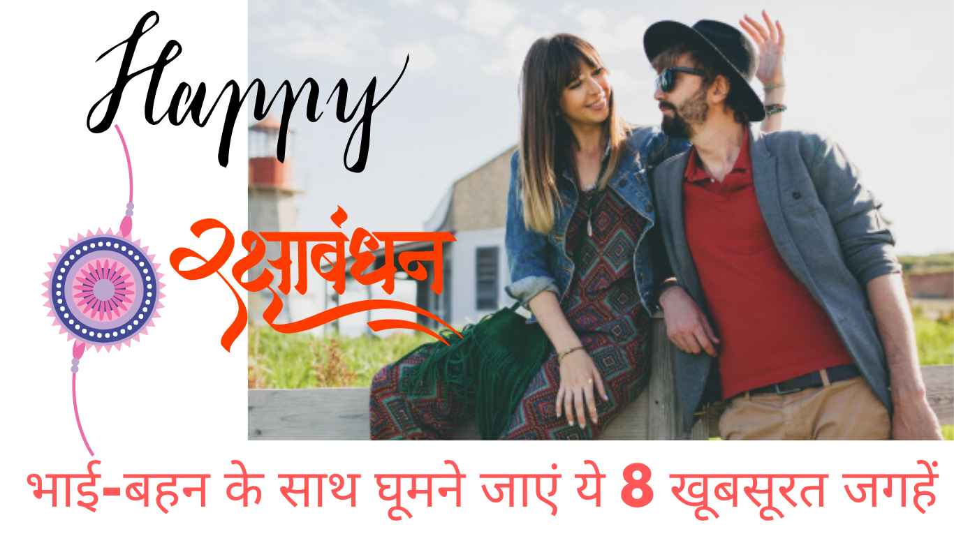 भाई-बहन के साथ घूमने जाएं ये 8 खूबसूरत जगहें