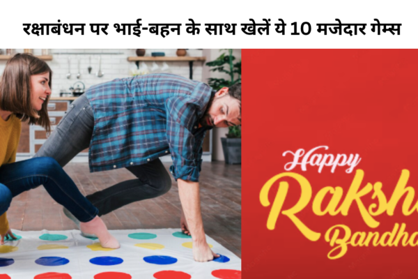 रक्षाबंधन पर भाई-बहन के साथ खेलें ये 10 मजेदार गेम्स