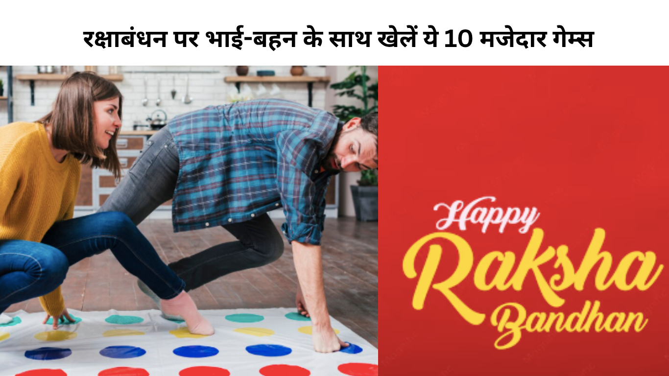 रक्षाबंधन पर भाई-बहन के साथ खेलें ये 10 मजेदार गेम्स